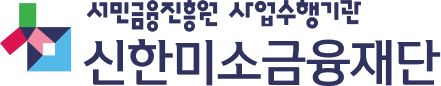 신한미소금융재단